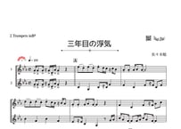 「三年目の浮気」トランペット二重奏［MM4］