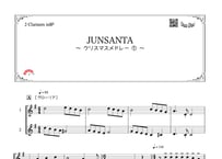 「クリスマスデュエット2019〜JUNSANTA～クリスマスメドレー」クラリネット二重奏［MM4］