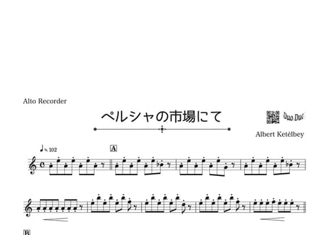 「ペルシャの市場にて」ソプラノリコーダー&アルトリコーダー二重奏［MM4⁺］パート譜付き
