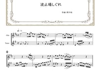 「波止場しぐれ」アルトサックス＆テナーサックス二重奏［MM3］
