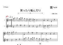 「笑ったり転んだり」フルート二重奏[MM3]