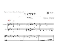 「ヤングマン（YMCA）｣ソプラノオカリナ＆アルトオカリナ二重奏［MM3］