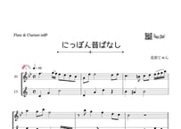 「にっぽん昔ばなし」フルート＆クラリネット二重奏［MM2］