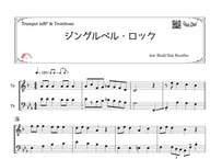「ジングルベル・ロック」トランペット＆トロンボーン二重奏［MM2］