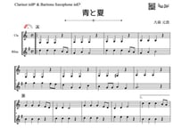 やさしめ^^「青と夏」クラリネット＆バリトンサックス二重奏［MM2.8］