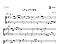 「いつでも夢を」バイオリン二重奏［MM3］