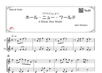 ♫楽譜「ホールニューワールド」フルート＆ヴァイオリン二重奏［MM3.5］