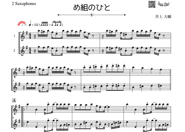 め組のひと」アルトサックス二重奏［MM4.5］ | DuoDuo【二重奏楽譜専門店】