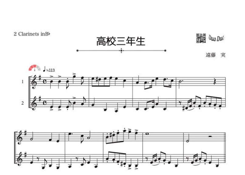 高校三年生」クラリネット二重奏［MM3］ | DuoDuo【二重奏楽譜専門店】