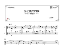 「光と風の四季」アルトサックス二重奏［MM2⁺］