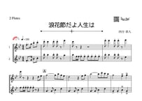 「浪花節だよ人生は」フルート二重奏［MM3］