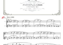 「クリスマスデュエット2020 ～クリスマスメドレー②～」クラリネット二重奏［MM3］