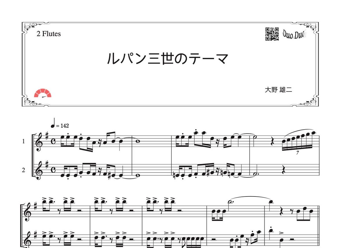 ルパン三世のテーマ」フルート二重奏［MM5］ | DuoDuo【二重奏楽譜専門店】