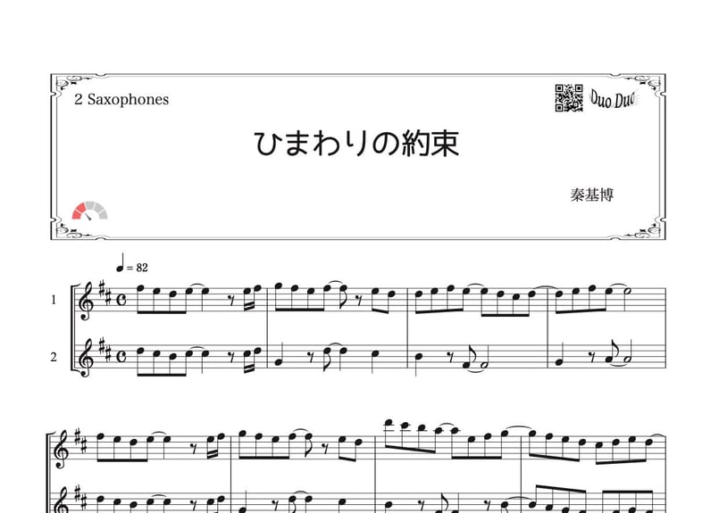ひまわりの約束」サックス二重奏［MM2］ | DuoDuo【二重奏楽譜専門店】