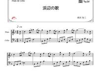 「浜辺の歌」フルート＆チェロ二重奏[MM3]