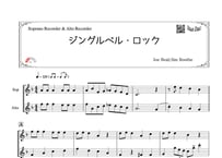 「ジングルベル・ロック」ソプラノリコーダー＆アルトリコーダー二重奏［MM2］