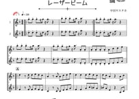 「レーザービーム」クラリネット二重奏［MM3］