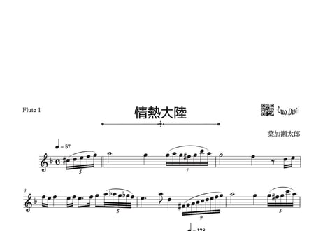 「情熱大陸」フルート二重奏［MM5⁺］パート譜付き