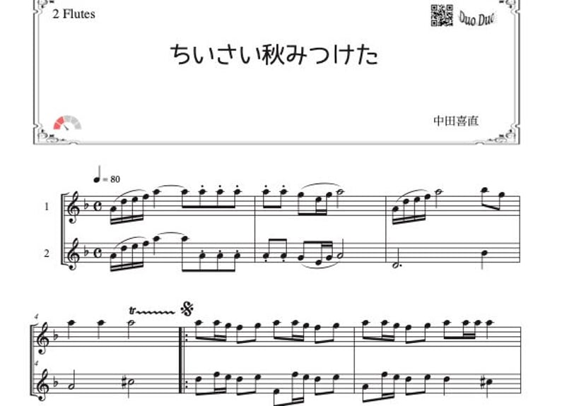 ちいさい秋みつけた」フルート二重奏［MM2］ | DuoDuo【二重奏楽譜専門店】