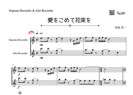 「愛をこめて花束を」ソプラノリコーダー&アルトリコーダー二重奏［MM4］