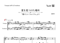 【完コピ】「愛を見つけた場所～響け!ユーフォニアム～」トランペット&トロンボーン二重奏[MM2⁺］【wakop版】