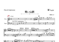 「青い山脈」フルート＆ユーフォニアム二重奏［MM3］