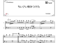 「ちいさい秋みつけた」トロンボーン二重奏［MM2］
