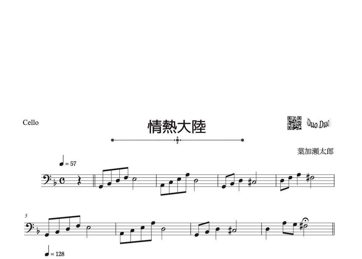 情熱大陸」バイオリン＆チェロ二重奏［MM5⁺］パート譜付き | DuoDuo