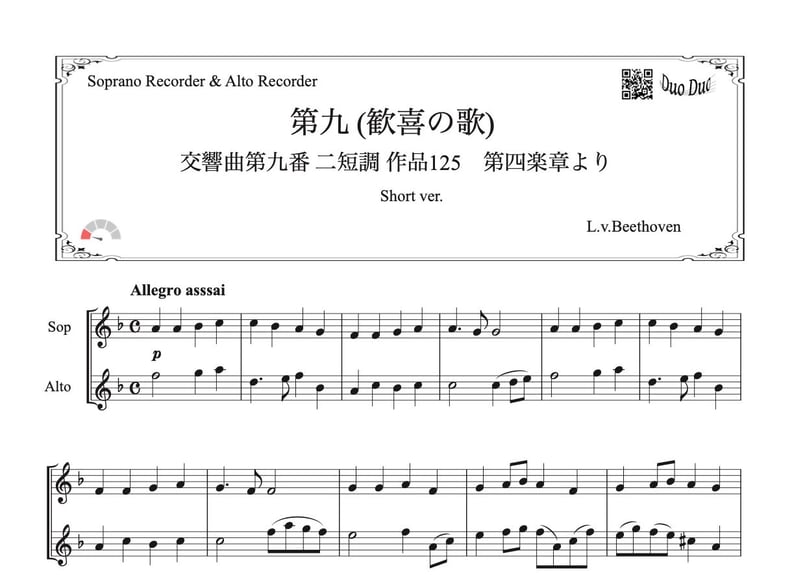 第九（歓喜の歌）Short ver.」ソプラノリコーダー&アルトリコーダー