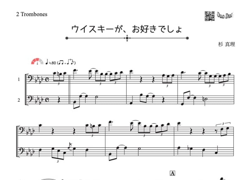 ウイスキーがお好きでしょ」トロンボーン二重奏［MM3］ | DuoDuo