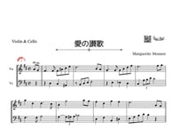 「愛の讃歌」バイオリン＆チェロ二重奏［MM3］