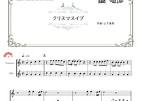 「クリスマスイブ」ソプラノリコーダー＆アルトリコーダー二重奏［MM4］