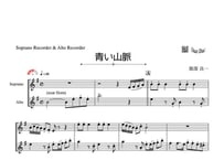 「青い山脈」ソプラノリコーダー＆アルトリコーダー二重奏［MM3］