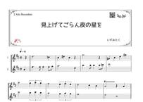 「見上げてごらん夜の星を」アルトリコーダー二重奏［MM3］