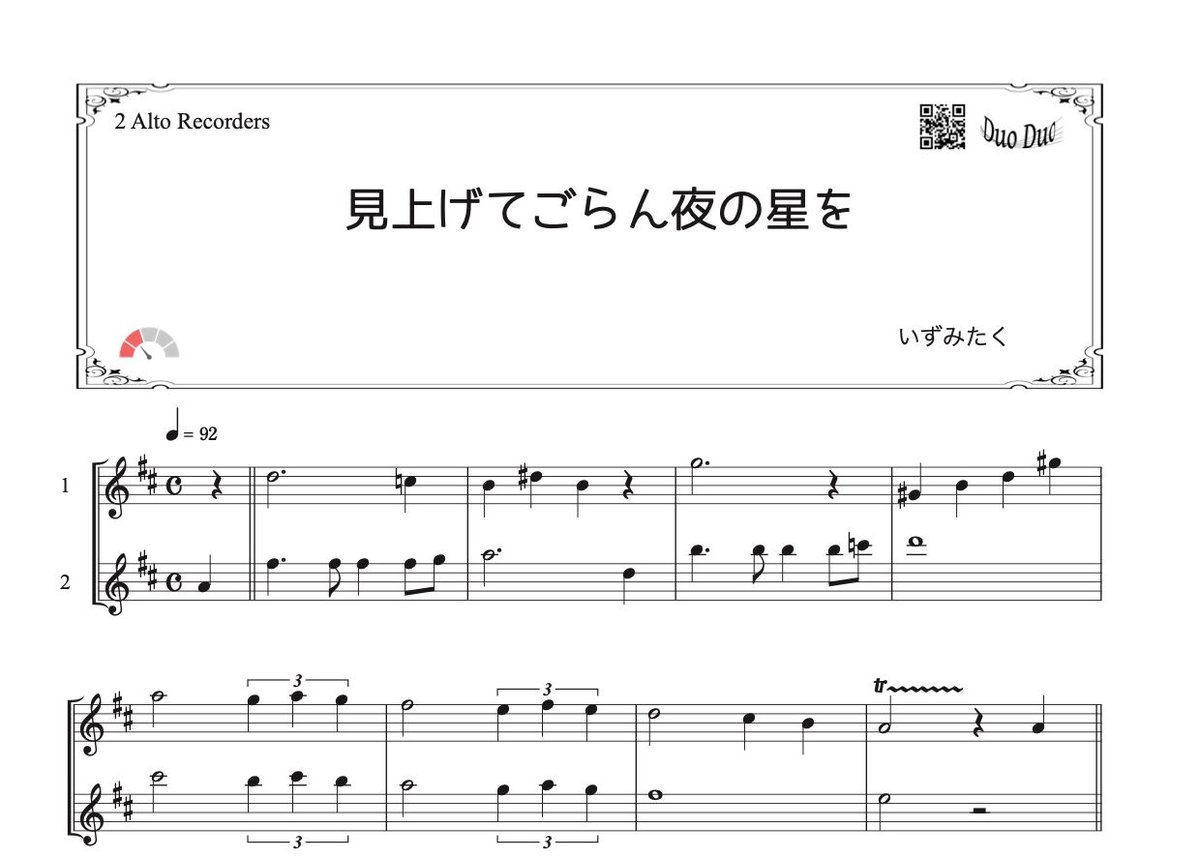 見上げてごらん夜の星を」アルトリコーダー二重奏［MM3］ | DuoDuo