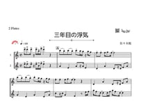 「三年目の浮気」フルート二重奏［MM4］