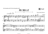 ♫楽譜【プロ用⚠️】「雨に唄えば」アルトサックス＆テナーサックス二重奏