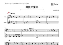 「真夏の果実」アルトサックス&テナーサックス二重奏［MM3］