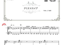 「クリスマスイブ」トランペット二重奏［MM4］
