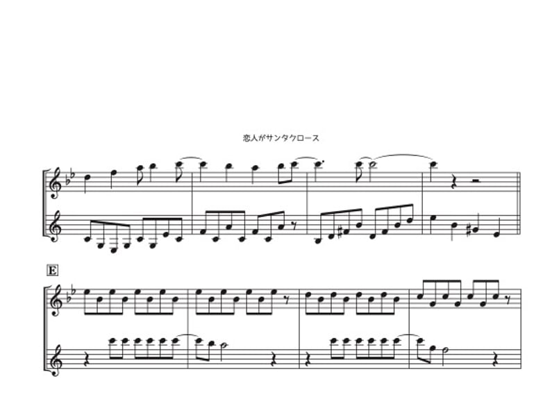 恋人がサンタクロース」フルート＆クラリネット二重奏［MM3.8