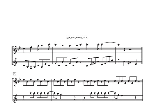 恋人がサンタクロース」フルート＆クラリネット二重奏［MM3.8