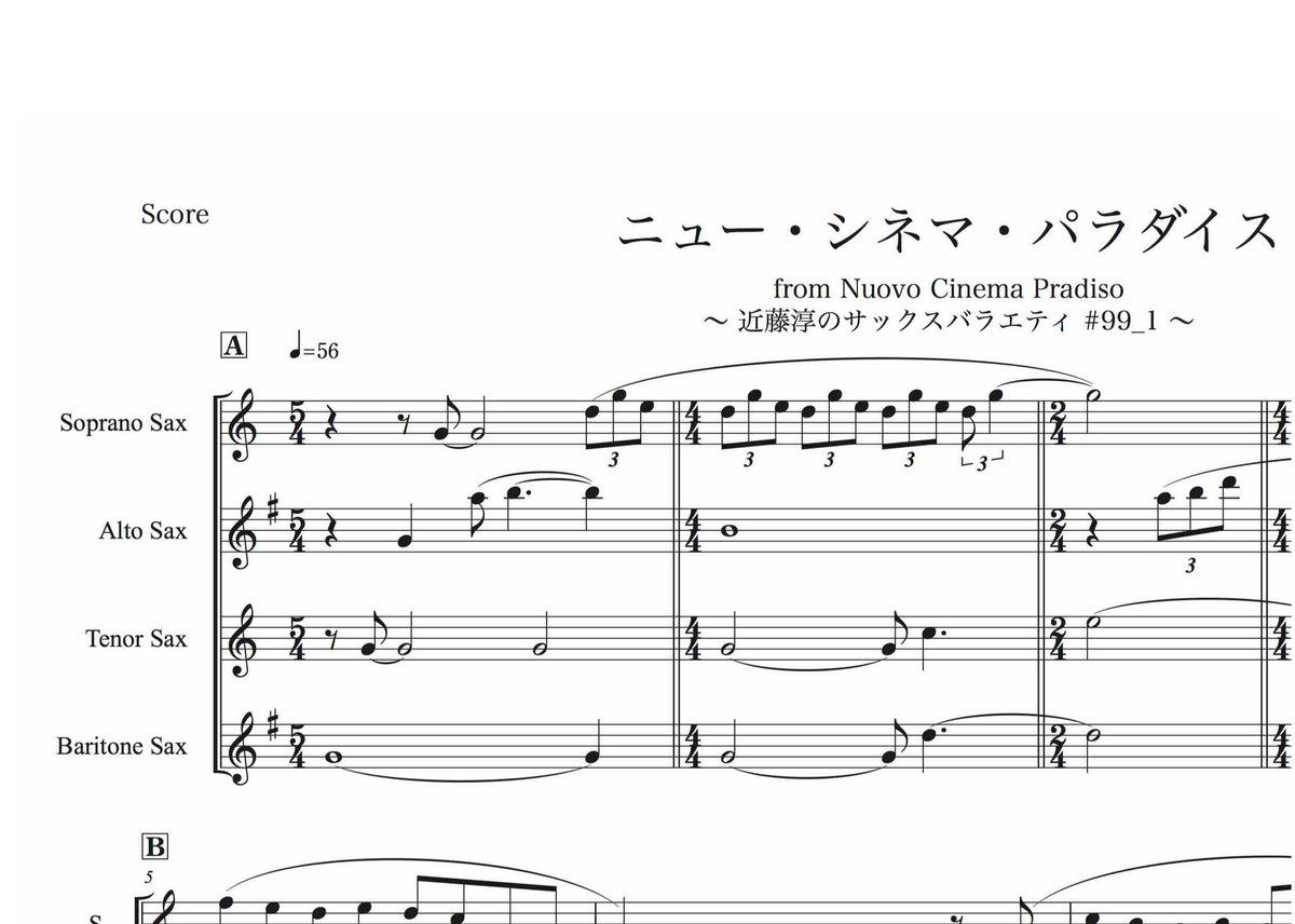 ニューシネマパラダイス』『愛のテーマ』『初恋』サックス四重奏