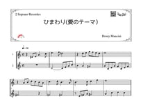 「ひまわり(愛のテーマ)」ソプラノリコーダー二重奏［MM3］