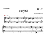 「結婚行進曲」トランペット二重奏［MM3］