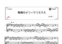 「戦場のメリークリスマス」ヴァイオリン二重奏［MM3］