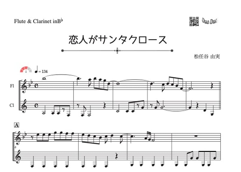恋人がサンタクロース」フルート＆クラリネット二重奏［MM3.8