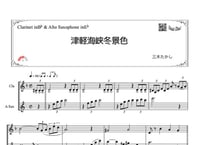 「津軽海峡冬景色」クラリネット＆アルトサックス二重奏［MM3］