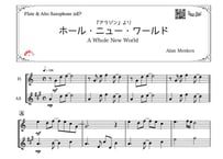 ♫楽譜「ホールニューワールド」フルート＆アルトサックス二重奏［MM3］ ※フルートの方が簡単バージョン