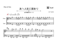 「あゝ人生に涙あり(水戸黄門のテーマ)」フルート＆チューバ二重奏[MM2]