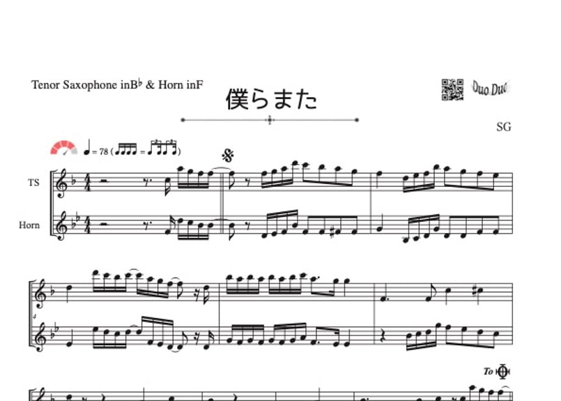 僕らまた」テナーサックス＆ホルン二重奏［MM4］ | DuoDuo【二重奏楽譜